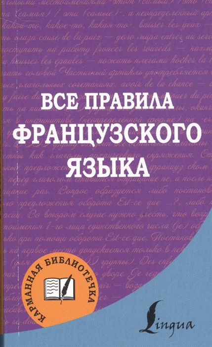 

Все правила французского языка