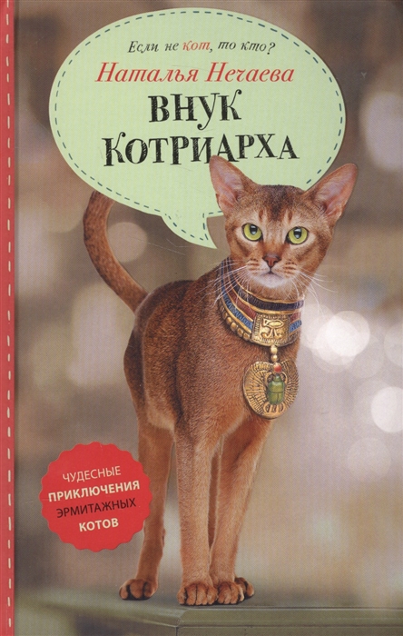 

Внук котриарха