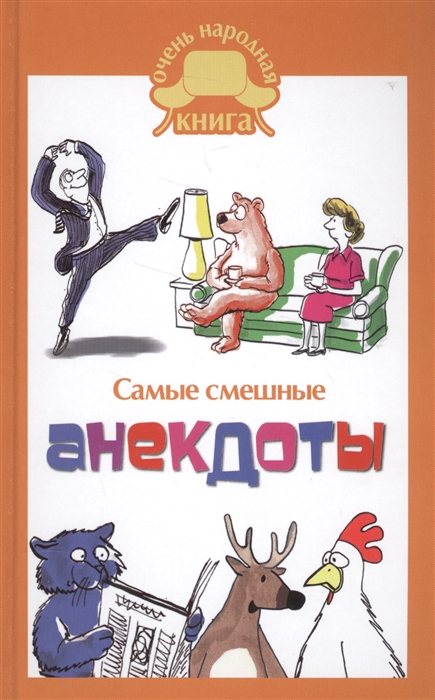 

Самые смешные анекдоты