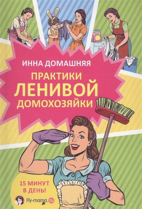 

Практики ленивой домохозяйки