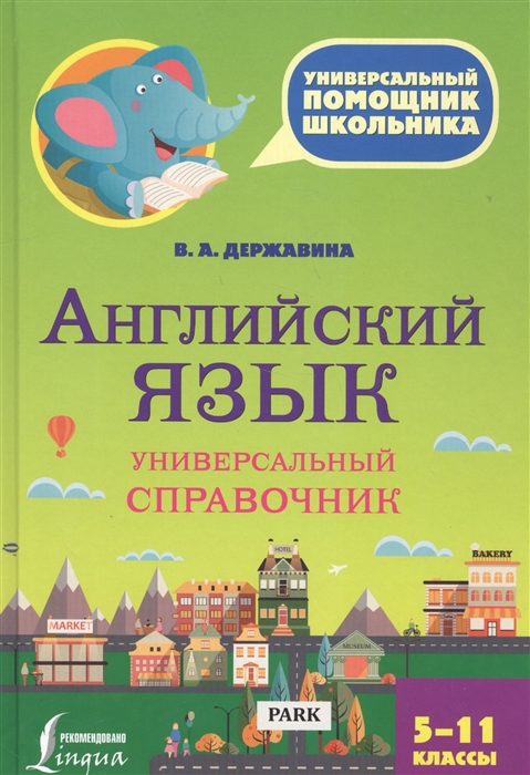 

Английский язык Универсальный справочник 5-11 классы