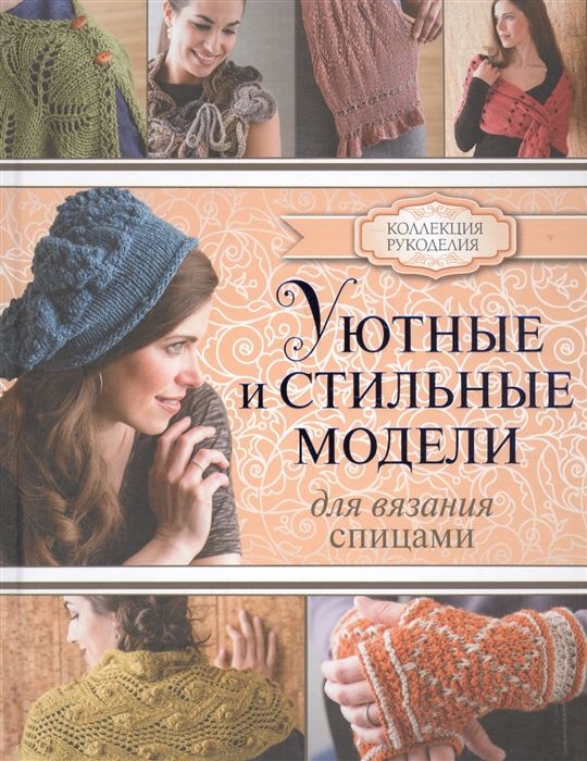 

Уютные и стильные модели для вязания спицами 23 авторских модели