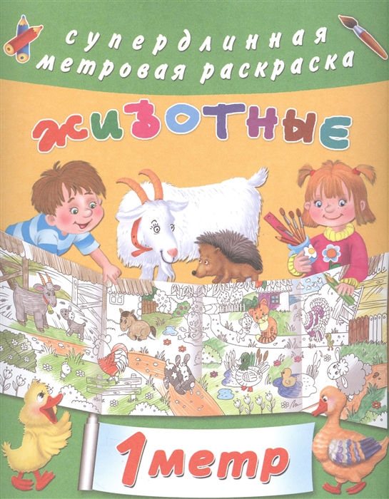 

Животные 1 метр