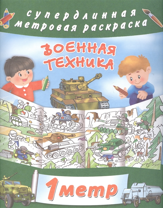 

Военная техника. 1 метр