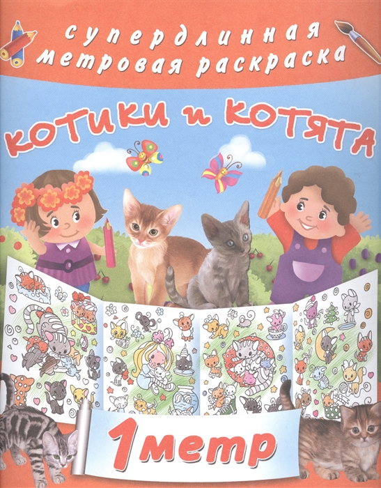 

Котики и котята 1 метр