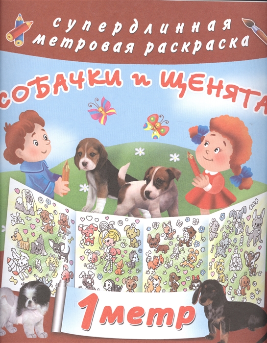 

Собачки и щенята 1 метр