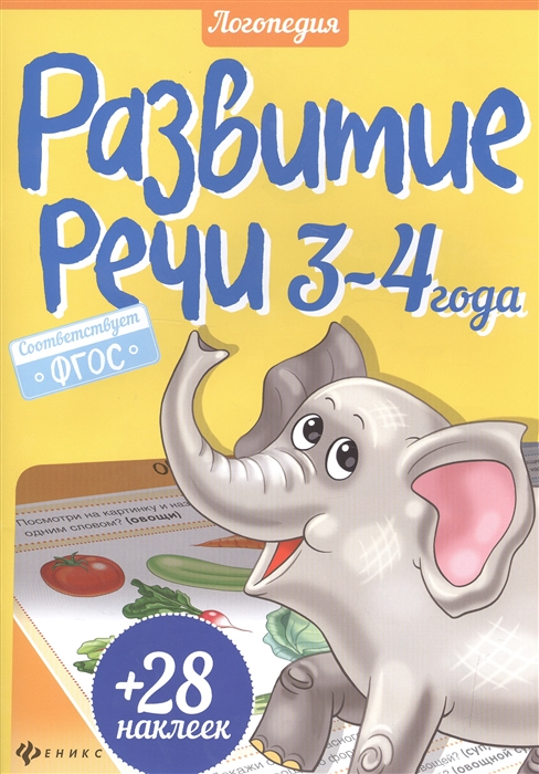 

Развитие речи 3-4 года 28 наклеек