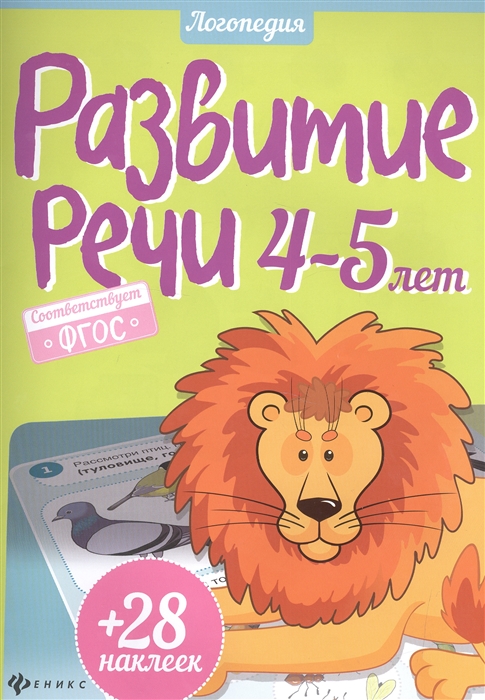 

Развитие речи 4-5 года 28 наклеек