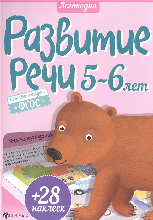 

Развитие речи 5-6 года 28 наклеек
