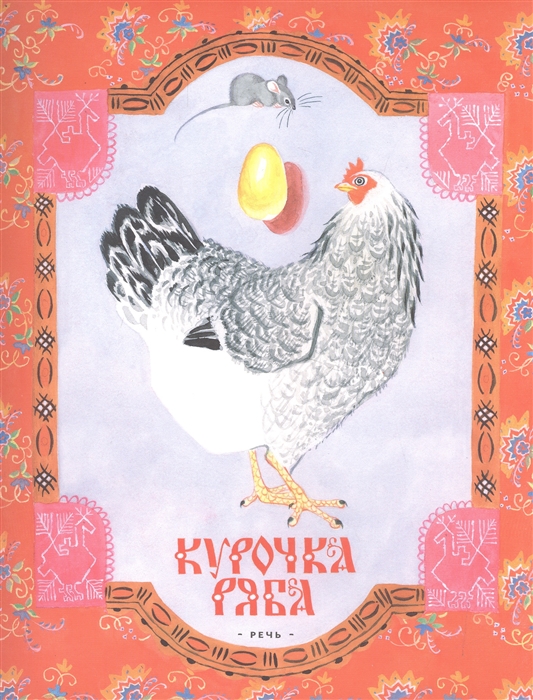 

Курочка Ряба Русская народная сказка