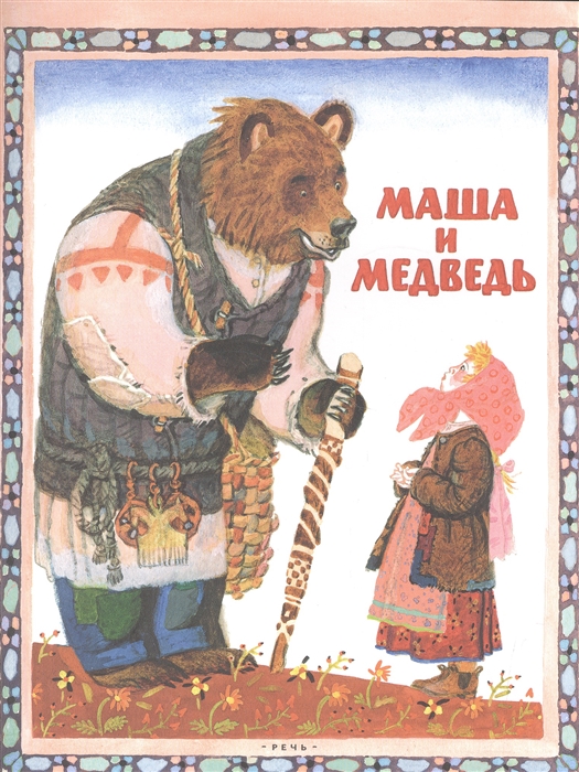 

Маша и Медведь Русская народная сказка