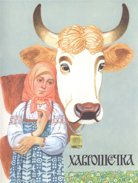 

Хаврошечка Русская народная сказка
