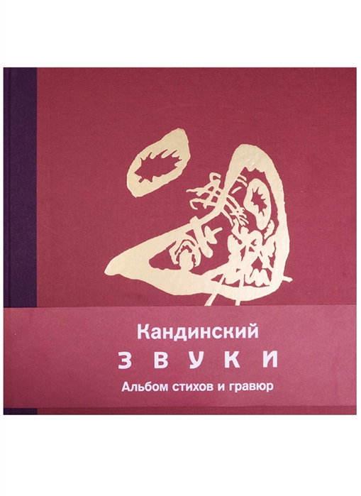 Кандинский книги. Кандинский альбом стихов и Гравюр.