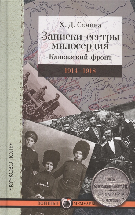 

Записки сестры милосердия Кавказский фронт 1914-1918