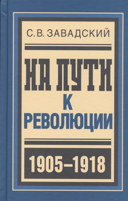 

На пути к революции 1905-1918