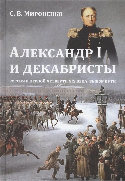 

Александр I и декабристы Россия в первой четверти XIX века Выбор пути