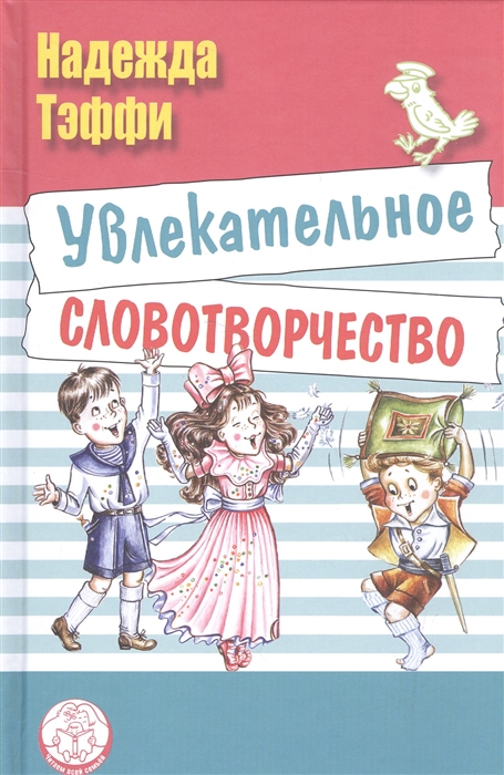 

Увлекательное словотворчество Рассказы