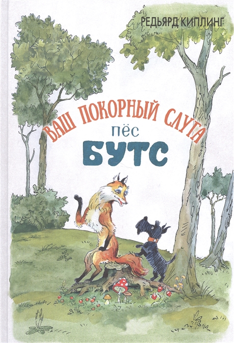 

Ваш покорный слуга пес Бутс