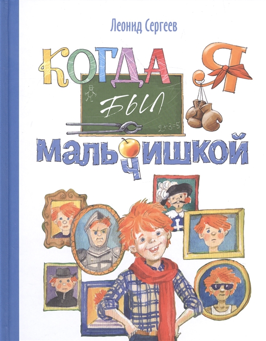 

Когда я был мальчишкой Рассказы