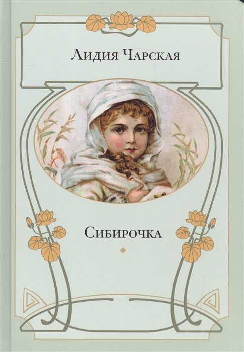 

Сибирочка Повесть