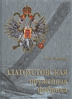 Златоустовская оружейная фабрика Златоустовская оружейная фабрика