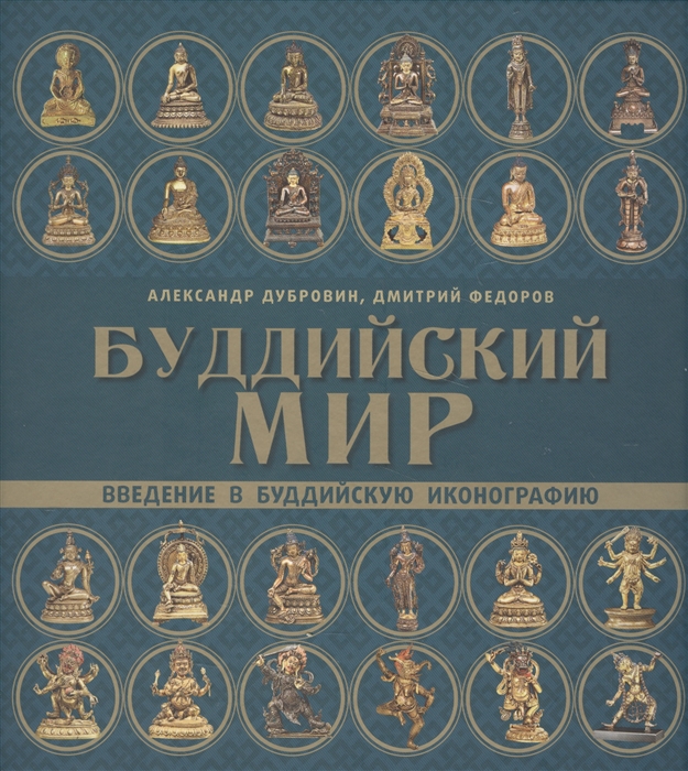 Дубровин А., Федоров Д. - Буддийский мир Введение в буддийскую иконографию