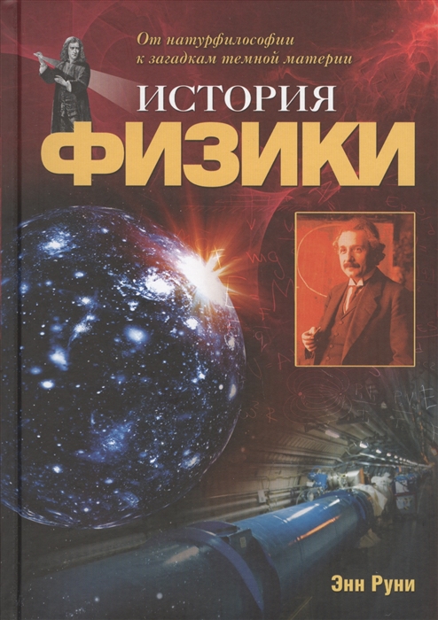 

История физики От натурфилософии к загадкам темной материи