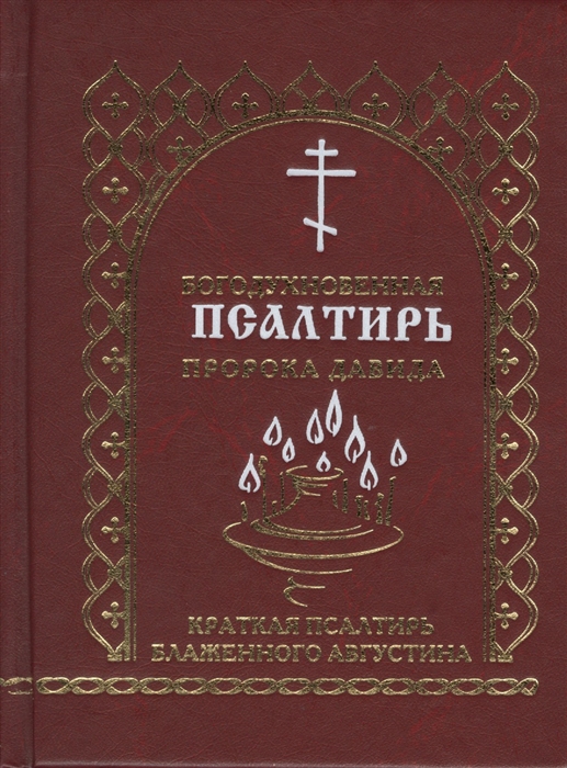 

Богодухновенная псалтирь пророка Давида Краткая псалтирь блаженного Августина