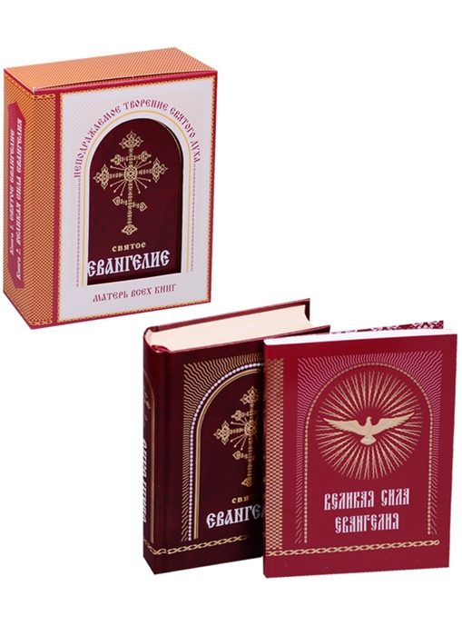 Святое Евангелие Великая сила Евангелия комплект из 2 книг