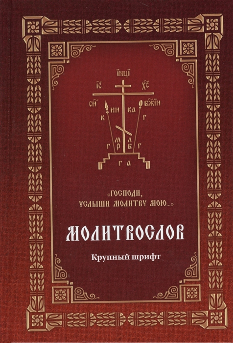 

Молитвослов Господи услыши молитву мою Крупный шрифт