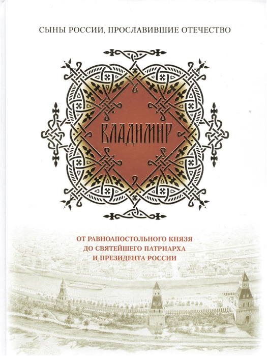 Владимир От равноапостольного князя до Святейшего патриарха и президента России