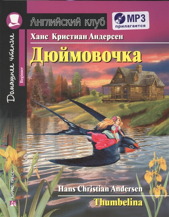 

Дюймовочка Thumbelina MP3