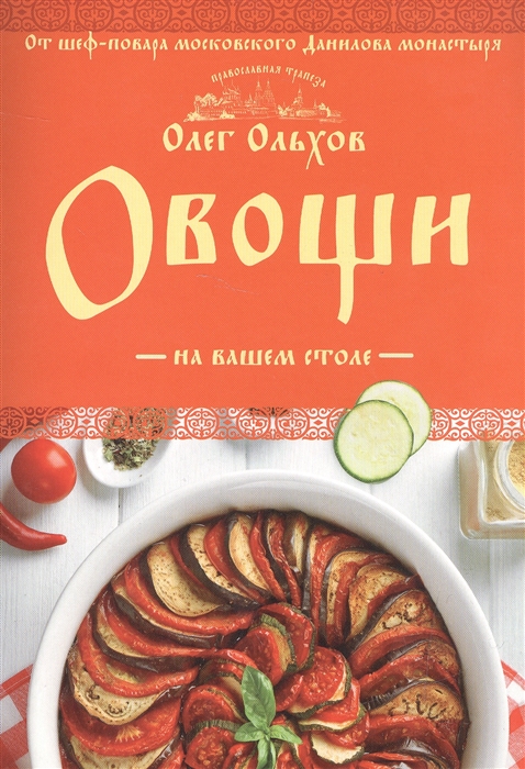 

Овощи на вашем столе