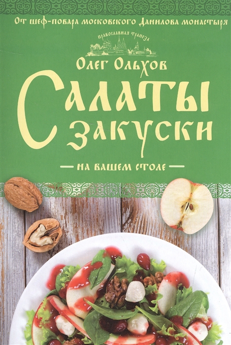

Салаты Закуски на вашем столе