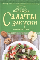 Салаты. Закуски на вашем столе Салаты. Закуски на вашем столе