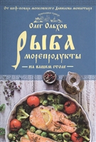 Рыба. Морепродукты на вашем столе Рыба. Морепродукты на вашем столе