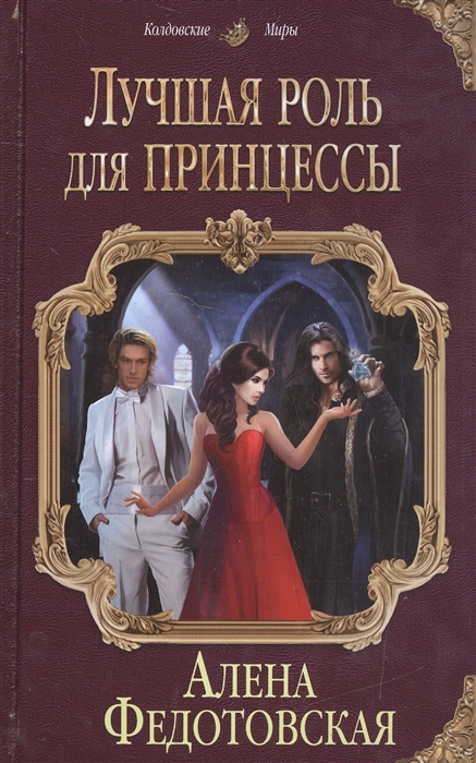 

Лучшая роль для принцессы