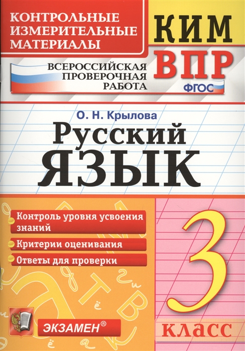 Крылова О. - Русский язык 3 класс Контрольные измерительные материалы Всероссийская проверочная работа