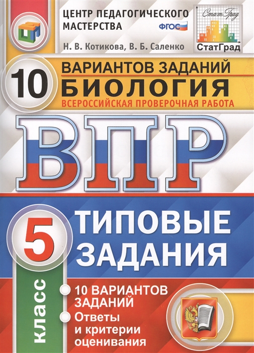 

Биология Всероссийская проверочная работа 5 класс Типовые задания 10 вариантов