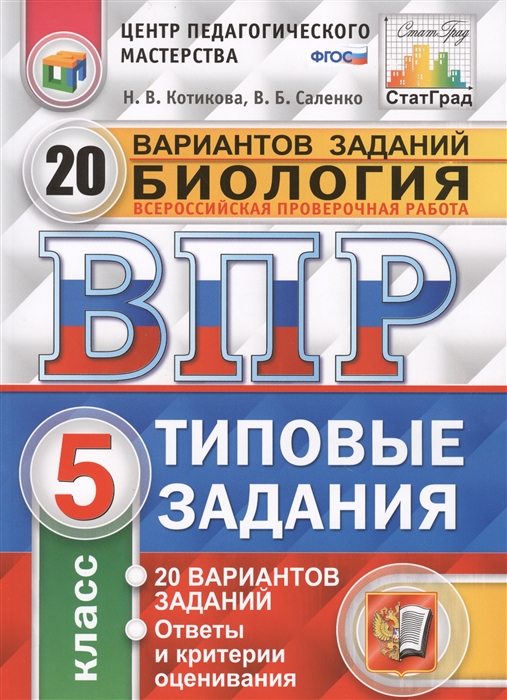 

Всероссийская проверочная работа Биология 5 класс 20 вариантов Типовые задания