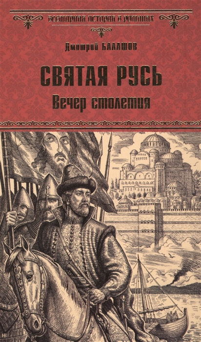 

Святая Русь Книга 3 Вечер столетия