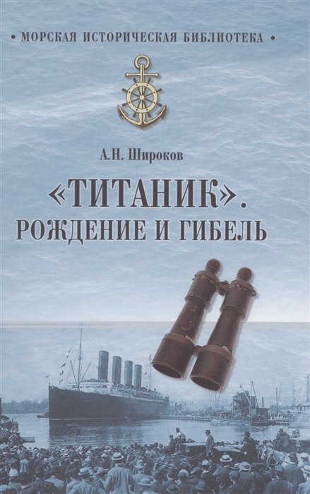 

Титаник Рождение и гибель