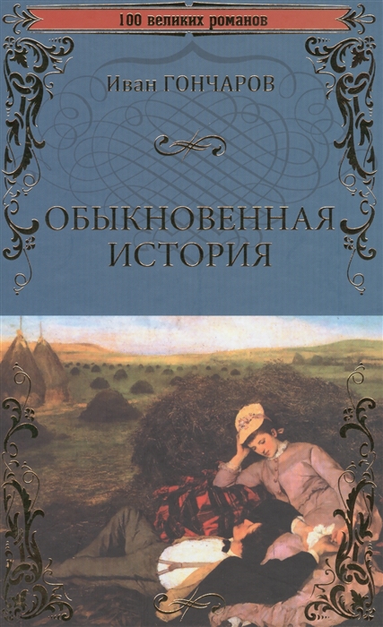 

Обыкновенная история