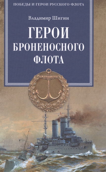 

Герои броненосного флота