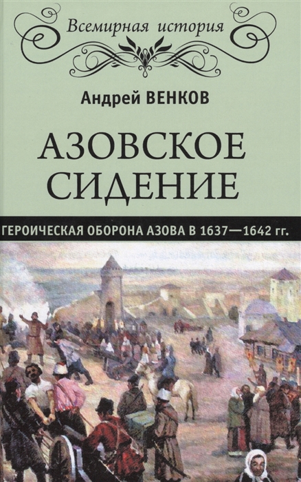 Венков А. - Азовское сидение Героическая оборона Азова в 1637-1642 гг