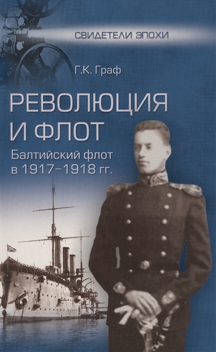 

Революция и флот Балтийский флот в 1917-1918 гг