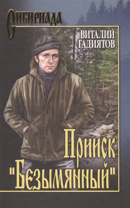 

Прииск Безымянный