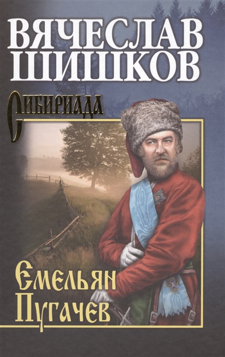 

Емельян Пугачев Книга вторая Собрание сочинений