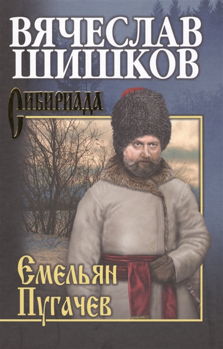 

Емельян Пугачев Книга третья Собрание сочинений