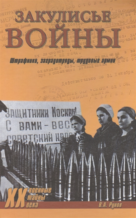

Закулисные войны Штрафники заградотряды трудовые армии